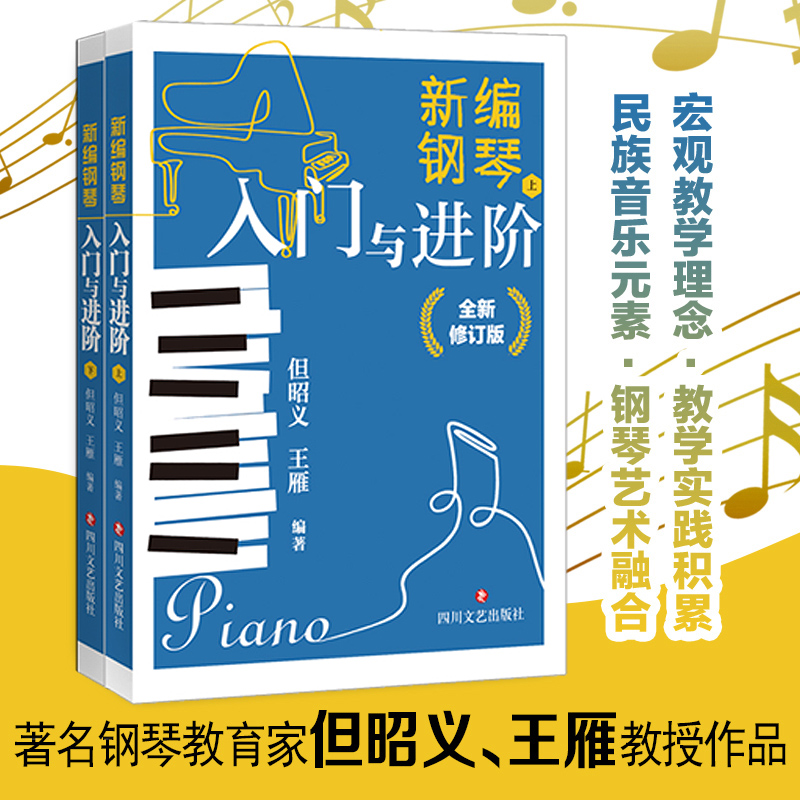 新编钢琴入门与进阶 全新修订版  但昭义王雁编著 宏观教学理念 民族音乐元素融合钢琴艺术教学实践新手入门进阶爱好者自学教材