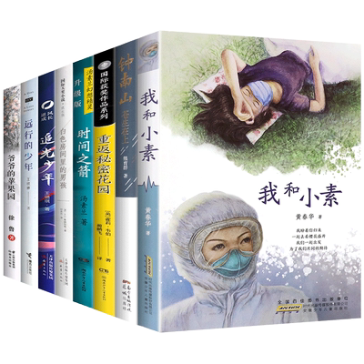 2021暑假读一本好书全8册我和小素+钟南山苍生在上+重返秘密花园+时间之箭等+白色房间里的男孩+追光少年+远行的少年+爷爷的苹果园