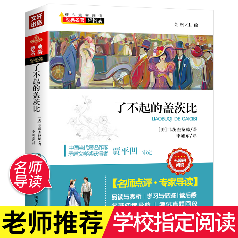 经典名著轻松读:了不起的盖茨比