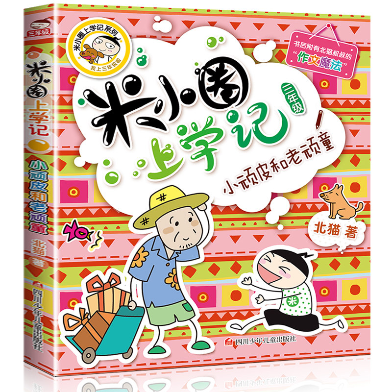 9-12岁小学生一二三四年级课外阅读书籍全套少儿童卡通日记故事书读物