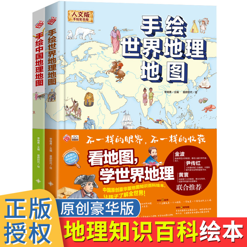 手绘中国地理地图+手绘世界地理地图全2册人文版彩色精装大开本绘本全景展示写给儿童的课外畅销阅读书籍科普百科图册全书亲子共读