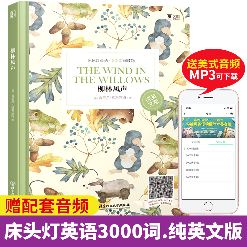 【正版含音频】床头灯英语读本系列3000词 柳林风声纯英文版书籍 高中生英语读物课外阅读美文英语小说书籍可搭书虫系列高中现货怎么看?