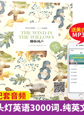 【正版含音频】床头灯英语读本系列3000词 柳林风声纯英文版书籍 高中生英语读物课外阅读美文英语小说书籍可搭书虫系列高中现货
