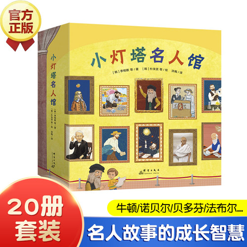 【新东方】小灯塔名人馆全套20册 20个名人故事绘本4-10岁儿童读物成长榜样力量职业体验诺贝尔奖科学家画家音乐家物种起源6岁+