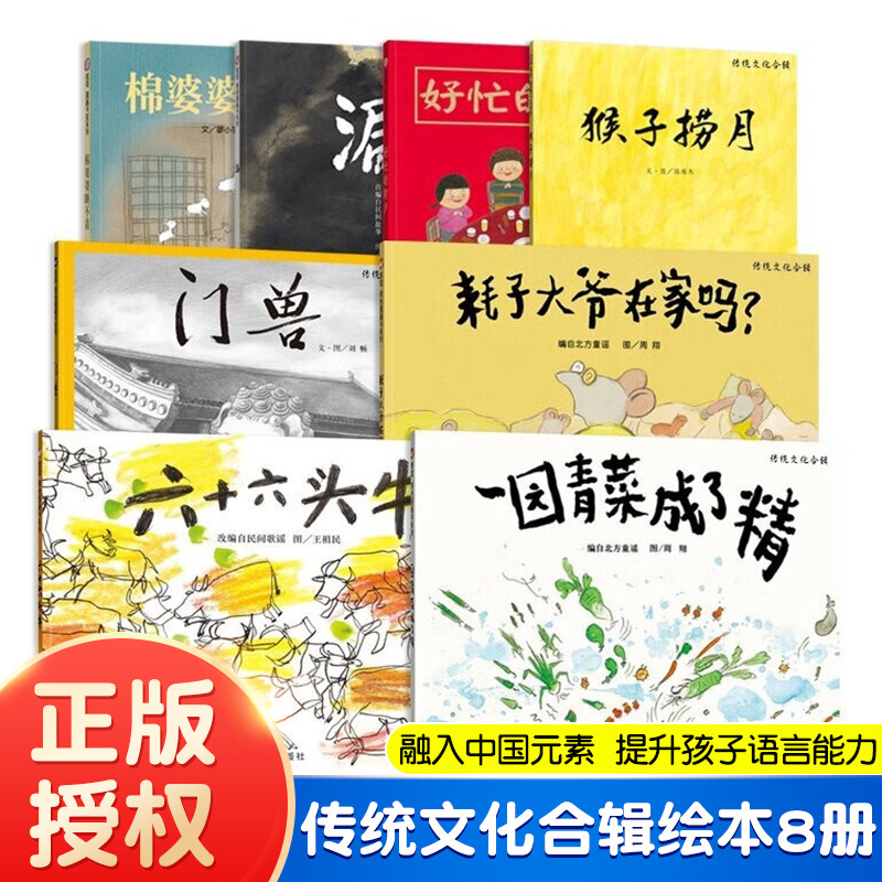 【信谊图画书】传统文化合辑绘本8册 棉婆婆猴子捞月一园青菜成了精 中国元素 提升孩子语言能力 儿童传统故事幼儿国学启蒙读物