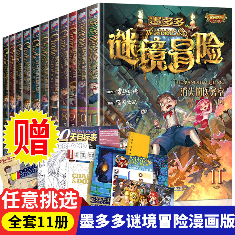 墨多多谜境冒险漫画版全套11册查理里九世原版正版不可思议事件薄全集查理9世书系列儿童推理小说第一二季29阳光版书籍畅销排行榜_虎窝淘