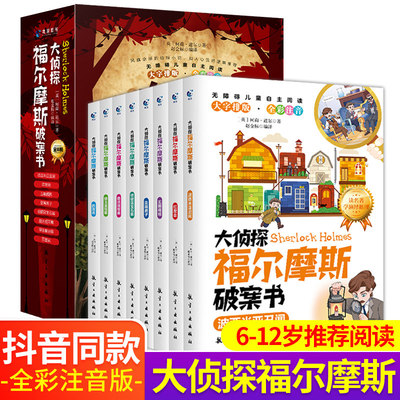 大侦探福尔摩斯破案书/全8册
