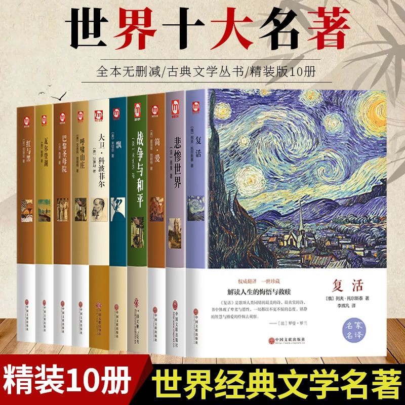 [全10册]世界十大名著精装图书正版巴黎圣母院飘简爱老人与海等 名家名译全套正版 青少年成人外国文学四大名著小说书籍