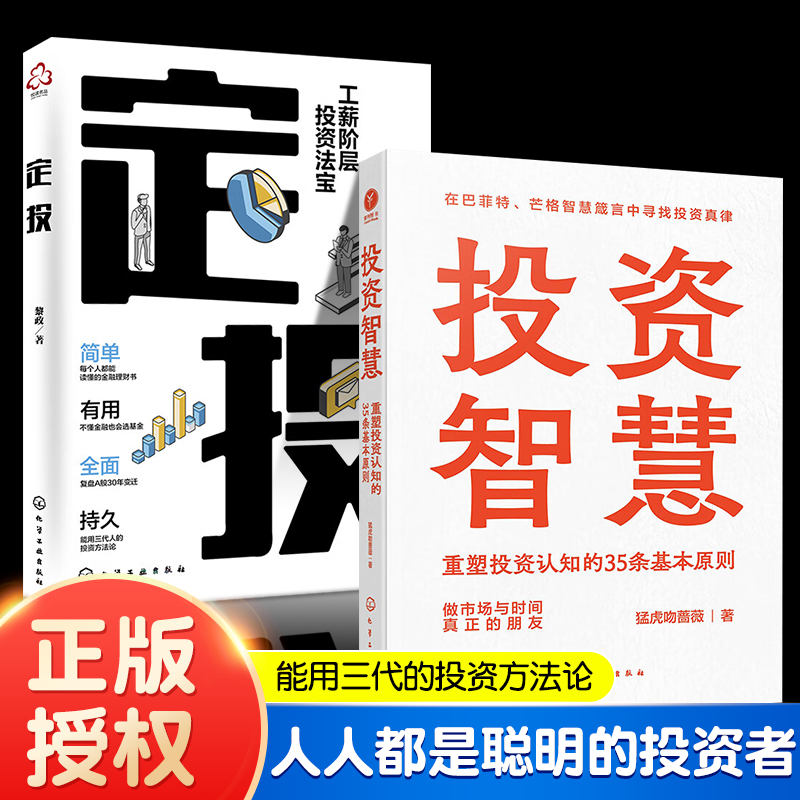 定投 工薪阶层投资法宝 能用三代的投资方法论 理财基金定投指数基金挑选 定投计划进阶策略投资心法新手学习理财金融投资入门书籍