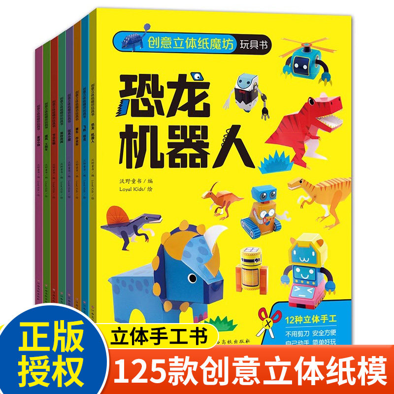 创意立体纸魔坊玩具书/全10册
