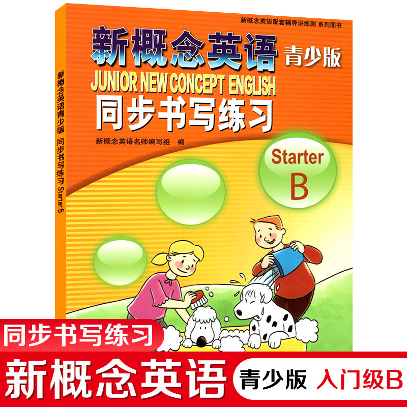 新概念英语 青少版 同步书写练习 入门级B 新概念英语练习册适合小学生1-2年级配套新概念英语学生用书新概念教材同步练习StarterB