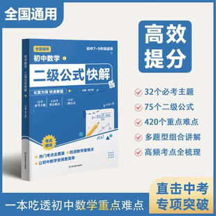 初中數學二級公式 高頻考法 詳細解析 專項突破全國通用 快解