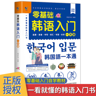 零基础韩语入门自学教材一本通 韩国语基础教程单词语法词汇口语学韩语韩文书籍30天学习快乐阅读新标准延世高丽首尔大学朝鲜语