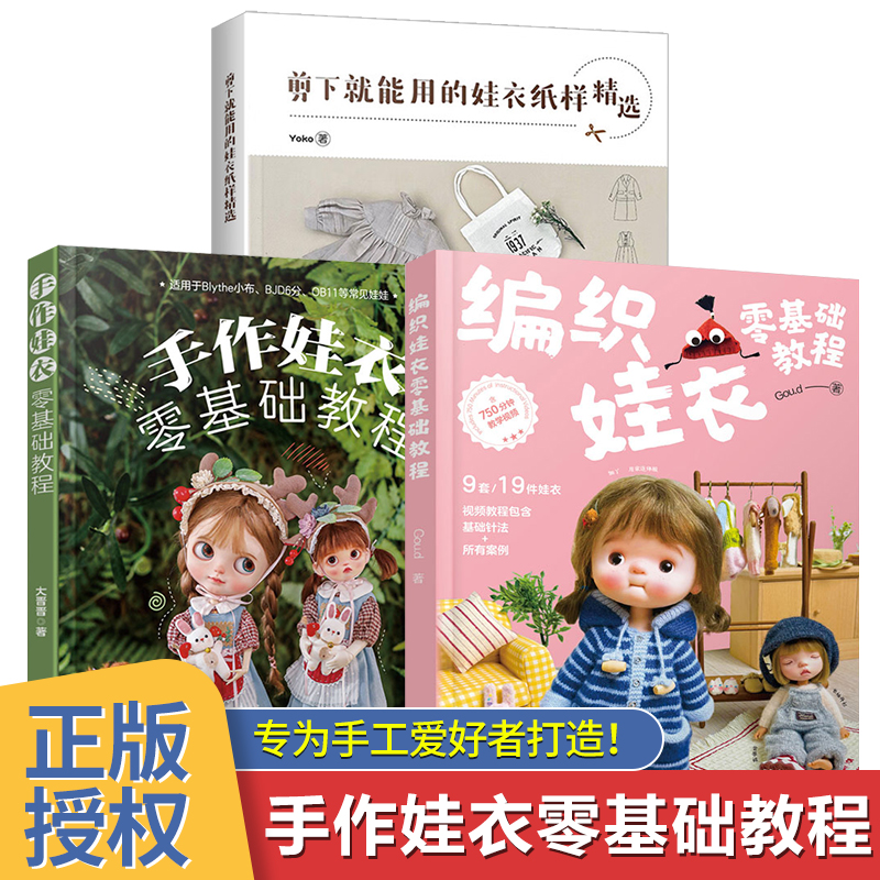 手作娃衣零基础教程套装 含编织娃衣零基础教程+剪下就能用的娃衣纸样精选 正版授权 手工爱好者娃衣制作指南