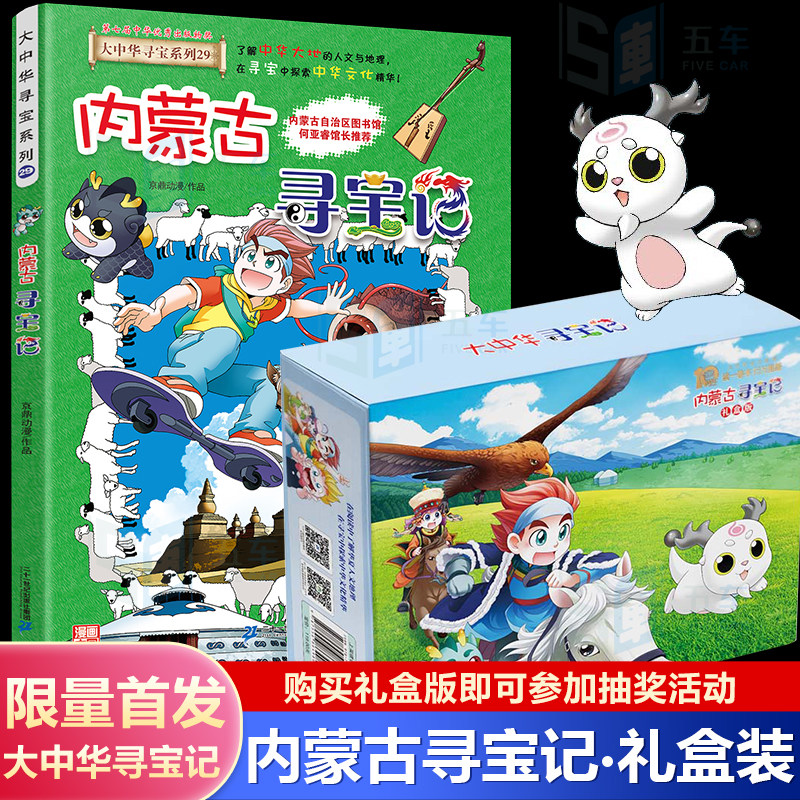 内蒙古寻宝记漫画书礼盒装大中华寻宝记29最新版内蒙古系列单本6-9-12