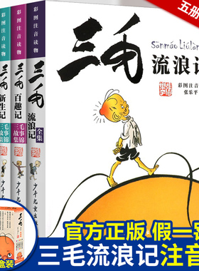 礼盒装典藏版】三毛流浪记全集注音版全5册三毛解放从军新生百趣记漫画连环画故事书小学生一二三年级必读儿童绘本小人书籍张乐平