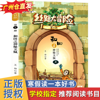 丝路大冒险第8册和田之神秘玉佩 王柳著2021年暑假读一本好书 儿童冒险小说故事书小学生三四五六年级必读课外阅读书老师推荐读物