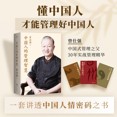 《中国人的管理智慧》全3册 曾仕强著 中国式管理之父30年实战精华 讲透中国人情密码 企业管理人际沟通职场实用指南 管理类书籍
