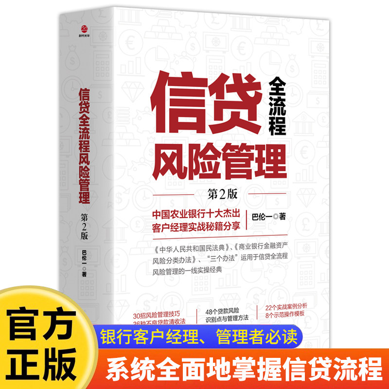 信贷全流程风险管理第2版 巴伦著 银行客户经理管理必读书 系统掌握信贷流程 含实战案例 金融风险管控书籍