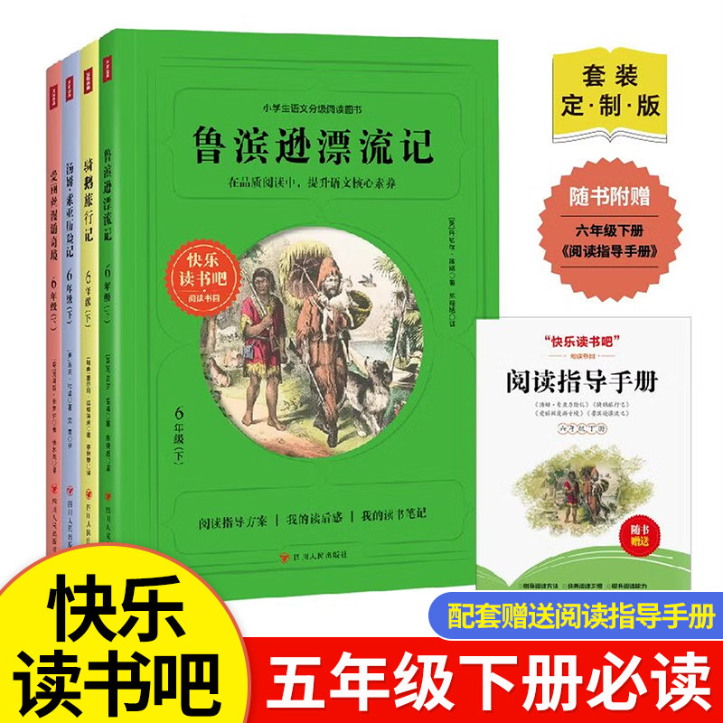 快乐读书吧六年级下册必读 全套4册 鲁滨逊漂流记汤姆索亚历险记骑鹅旅行记爱丽丝漫游奇境  随书附赠阅读指导手册