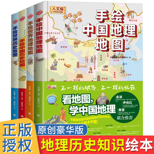 手绘地图绘本人文版全4册精装硬壳大开本中国历史+中国地理+世界历史+世界地理写给儿童的科普百科全书6-9-12岁小学生课外阅读书籍