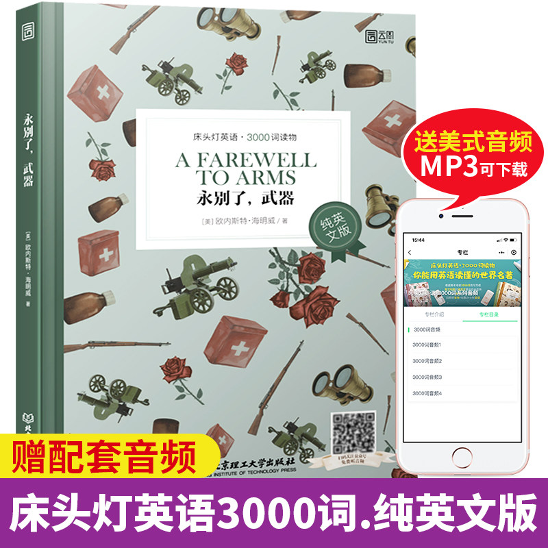 【现货正版】床头灯英语读本系列3000词 永别了武器 纯英文版 故事书读物外国名著小说欣赏 高中英语课外阅读理解专项组合训练书籍高性价比高么？
