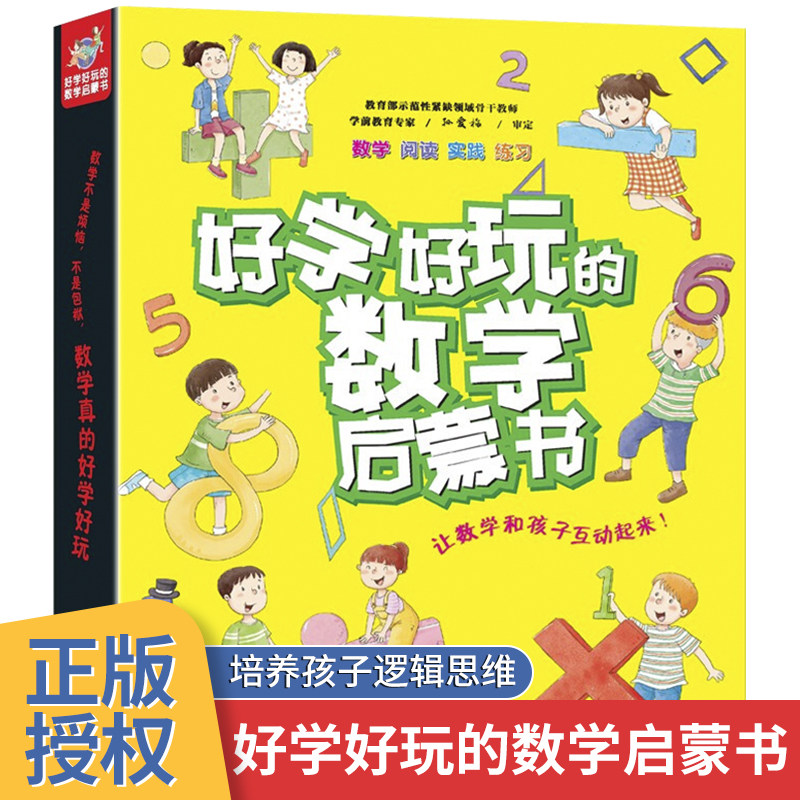 好学好玩的数学启蒙书（全10册）幸运星星卡 最贴心的礼物 找手套 垃圾变宝山 高铁我来了 一块饼干引起的战争 冰箱里的淘气包
