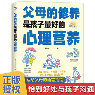 父母的修养是孩子最好的心理营养 亲子家庭教育当妈是一种修行有效陪伴孩子育儿书籍激发儿童创造力儿童性格培养塑造