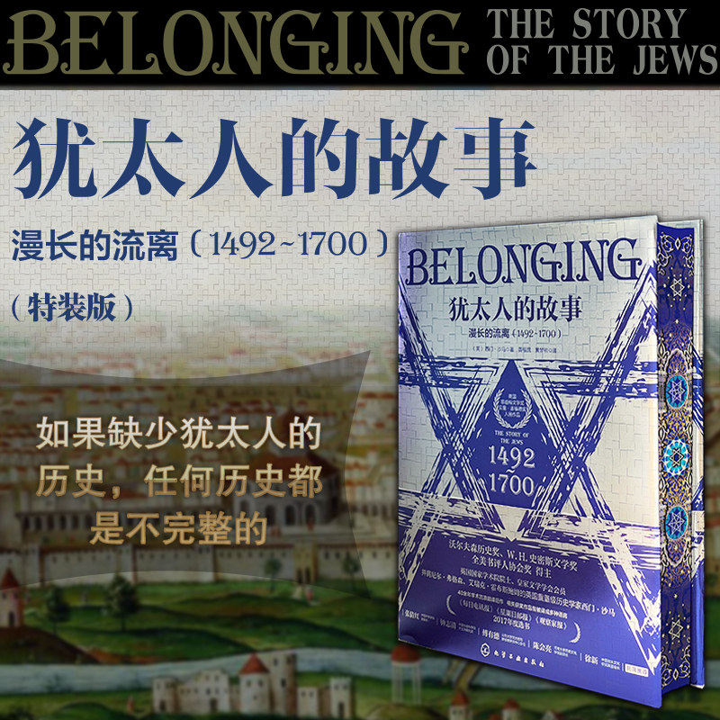 犹太人的故事.漫长的流离:1492～1700 特装版 沃尔夫森历史奖等多项荣誉历史爱好者与犹太文化研究者的收藏级历史著作 - 实物图