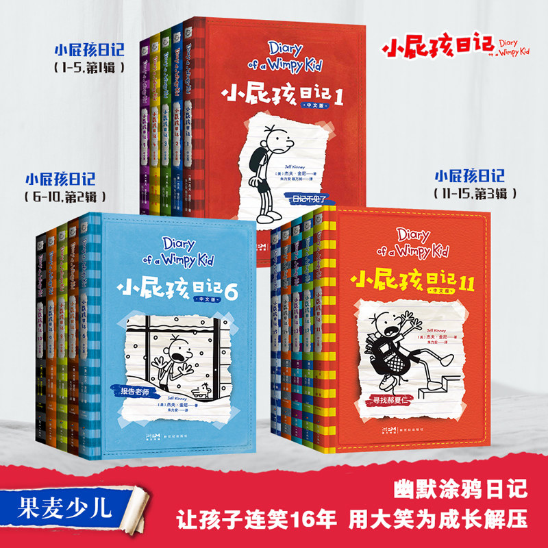 【王芳、孙悦推荐】 小屁孩日记1-15 第一二三辑中文版 幽默涂鸦日记 让孩子连笑16年成长解压阅读必备 轻松有趣的儿童读物