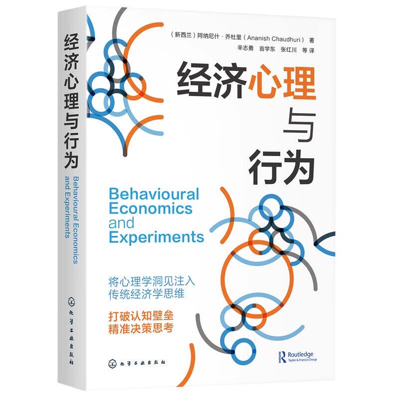 《经济心理与行为》哈佛大学肯尼迪学院推荐教材 将心理学洞见注入传统经济学思维 助力精准决策思考 经济心理学案头书