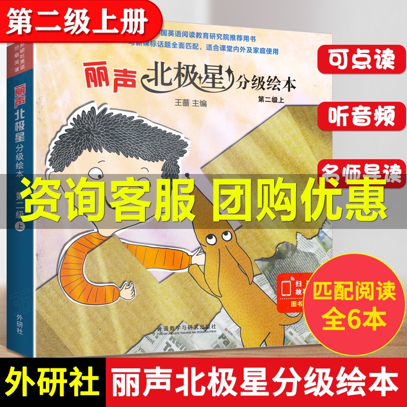 外研社丽声北极星分级绘本第二级上全6册小学生英语分级读物教学教材