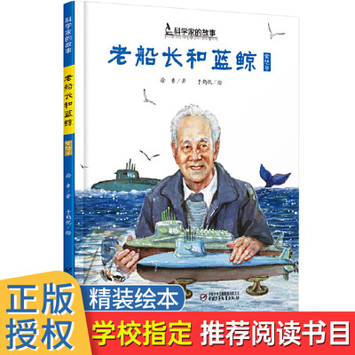 老船长和蓝鲸 黄旭华科学家的故事 爱国主义教育系列绘本幼儿阅读硬壳精装红色经典书籍儿童文学老师推荐小学生一二年级课外书读物