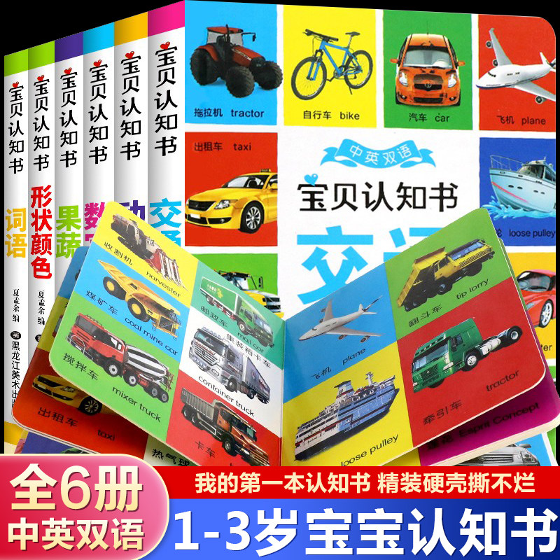 宝贝认知书全6册2岁宝宝书籍我的第一本数字颜色动物交通看图识物卡片儿童绘本0到3-6岁婴幼儿启蒙认知早教益智玩具撕不烂二三岁半,书籍/杂志/报纸,启蒙认知书/黑白卡/识字卡,淘宝优惠券,粉丝福利购,淘宝优惠卷