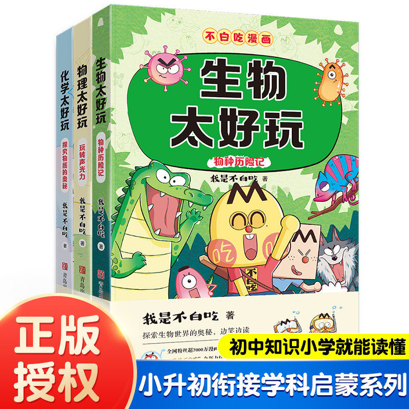 【全6册】不白吃学科启蒙系列 生物化学物理太好玩青少年科普漫画趣味书儿童百科全书我是不白吃著小升初中小学生学习书籍课外阅读