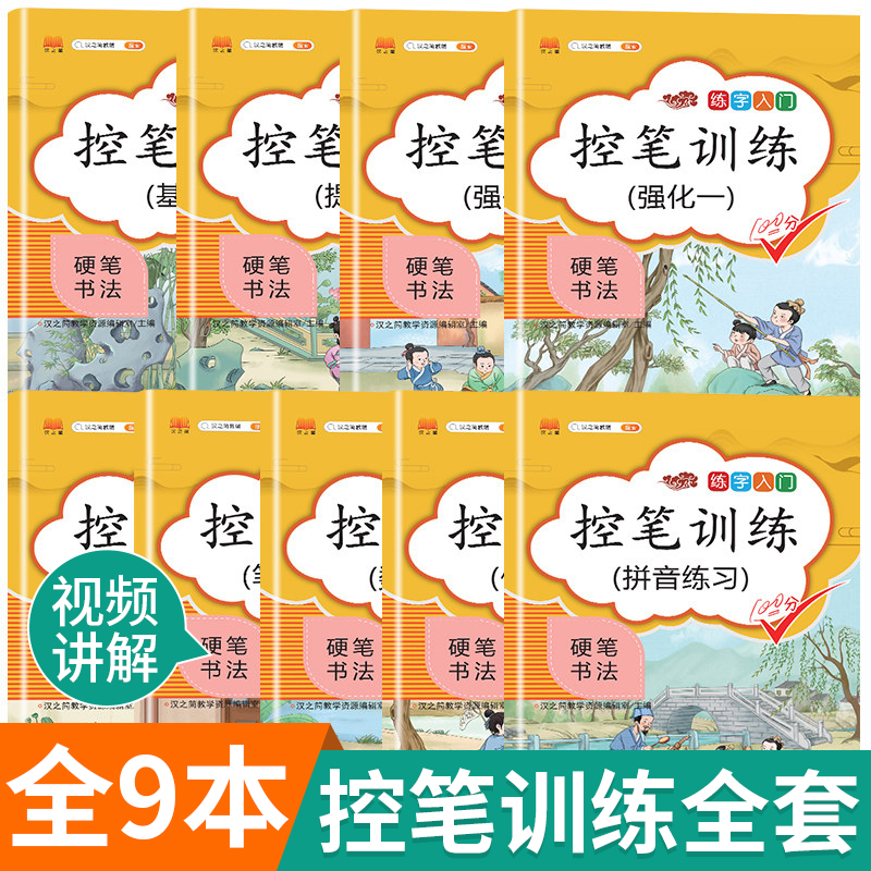 硬笔书法控笔训练全套9册小学生练字入门一二年级人教版同步练字帖每日一练幼儿园入门描红拼音练习册儿童楷书字帖笔画笔顺写字本