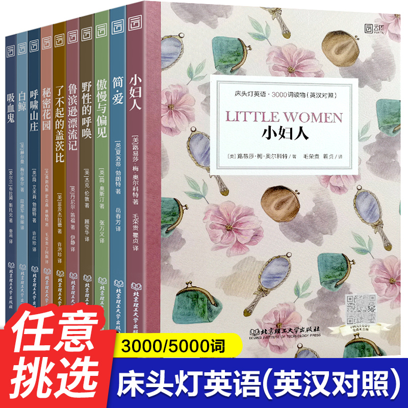 床头灯英语3000词5000词小妇人简爱傲慢与偏见飘鲁滨逊漂流记海底两万里纯中英文对照名著初高中课外书籍七八九年级英汉双语原正版-封面