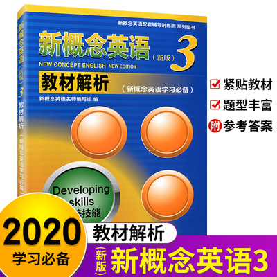 2021新概念英语3新版教材解析培养技能新概念学习必备初中初一初二初三高中英语教材语法讲解同步练习辅导学习书籍用书知行健