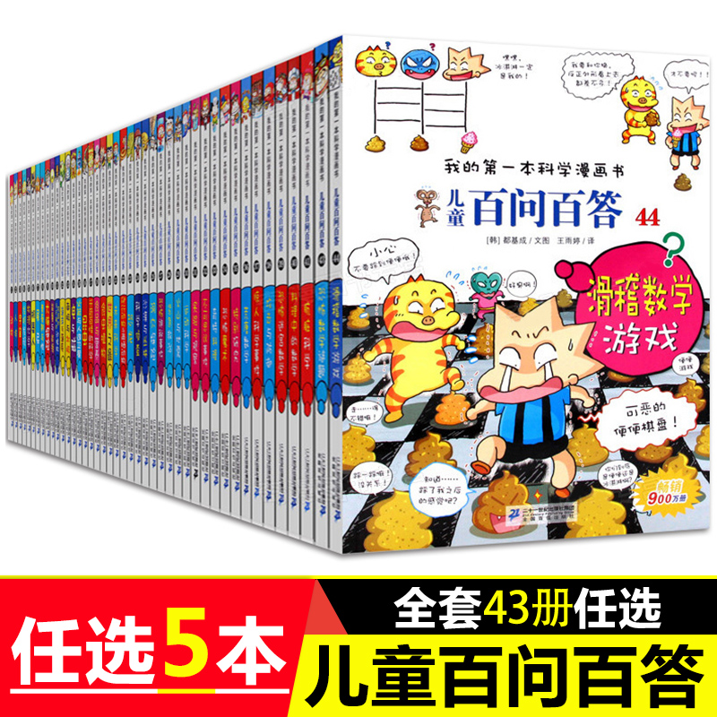 周岁青少年版科普百科全书卡通图书小学生课外阅读故事书籍161296第一本科学漫画书系列册任选儿童百问百答恐龙儿童漫画书我5