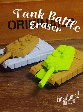坦克橡皮擦 军事模型  造型橡皮拼装创意文具 小朋友礼物奖品礼品