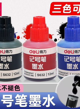 得力大头油性笔记号笔物流笔墨水防水不可擦不褪色  黑色蓝色红色大容量补充液12ml瓶装 办公用品批发