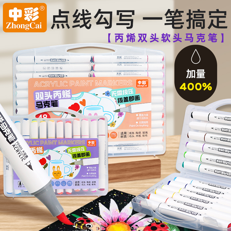 中彩24色双头丙烯马克笔48色水性笔不透色可叠色软头绘画学生水彩