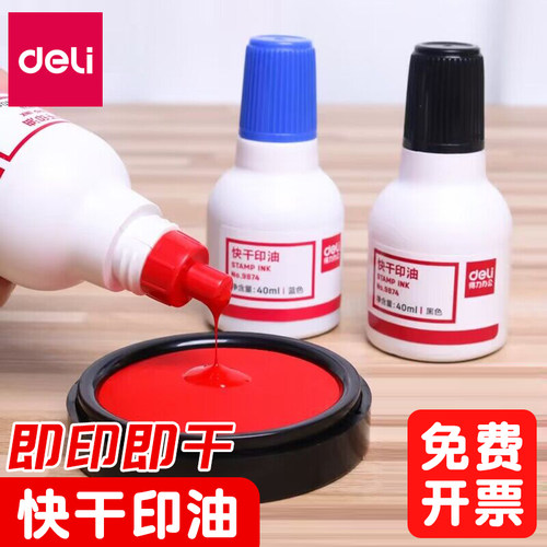 得力红蓝墨水快干印油