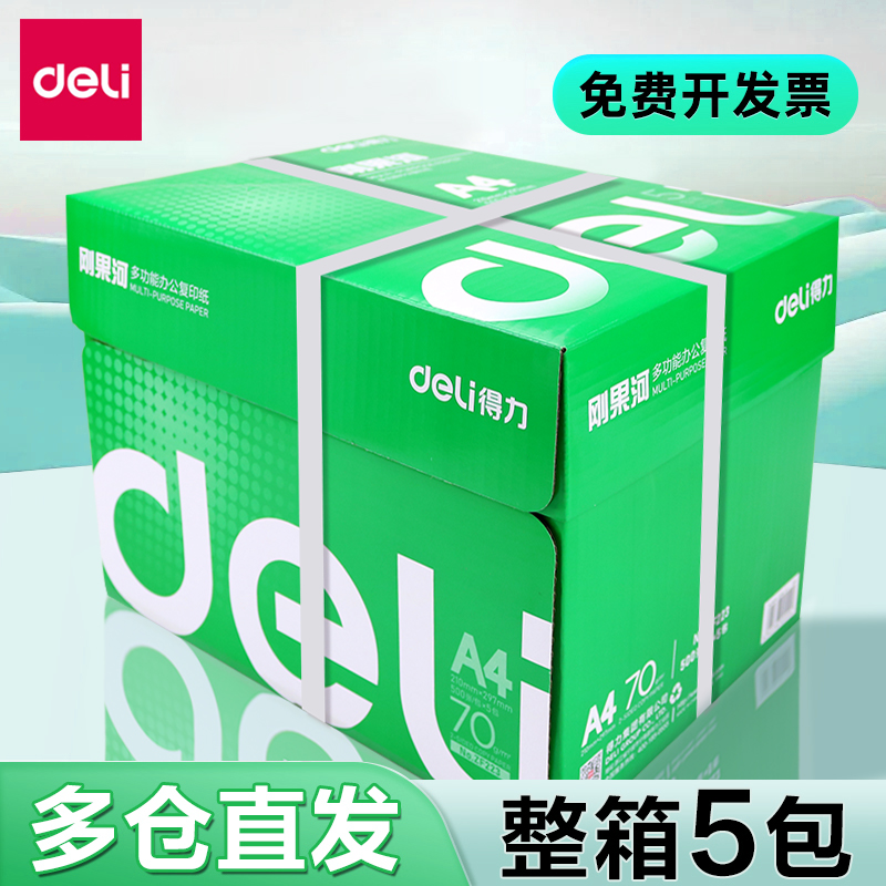 得力铭锐A4复印纸打印纸70g加厚版80克a4纸整箱5包装批发办公用品四纸打印白纸8包实惠装特价包邮