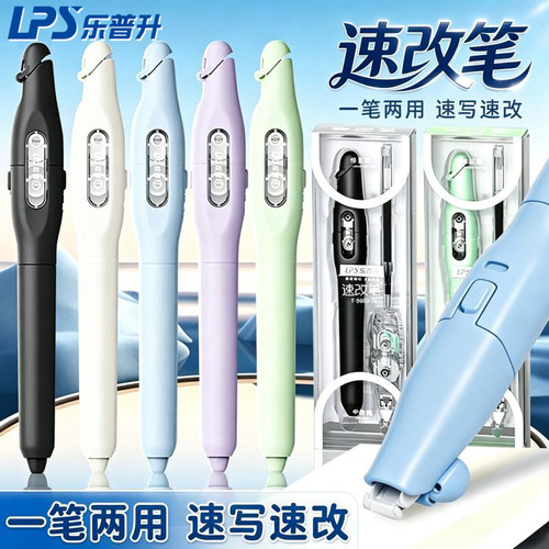 乐普升笔式修正带速干可替芯