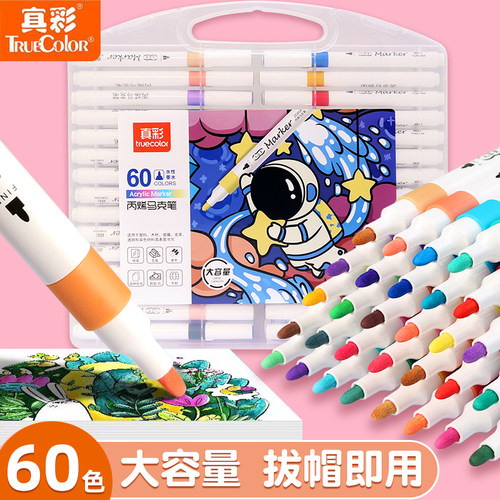 真彩丙烯马克笔小学生专用不透色可叠色DIY彩色画笔炳稀笔芯水彩笔可水洗儿童咕卡防水涂鸦绘画手绘60色