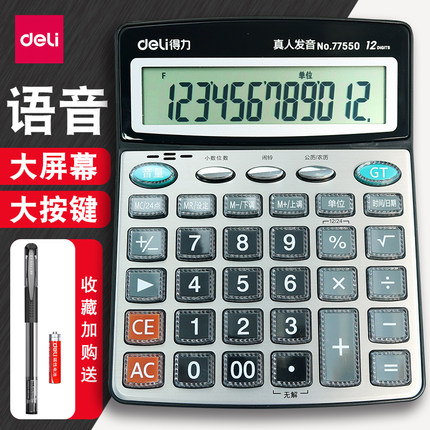 得力计算器带语音款带声音商用计算机会计专用大号多功能计算机器大按键大屏幕办公用品商务办公室