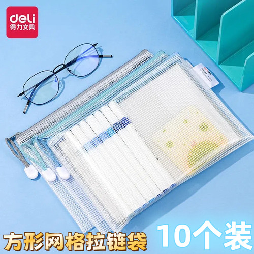 得力网格拉链袋子透明