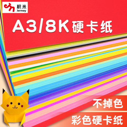 彩色硬卡纸手工卡纸8K儿童剪纸
