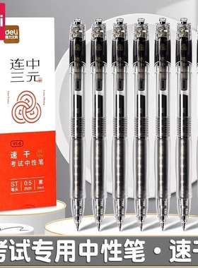 得力连中三元V1S考试用速干中性笔ST尖透明笔杆中考高考考研公务员备考耐用黑笔碳素刷题大容量书写v1-s笔